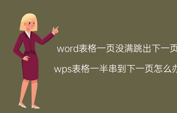 word表格一页没满跳出下一页 wps表格一半串到下一页怎么办？